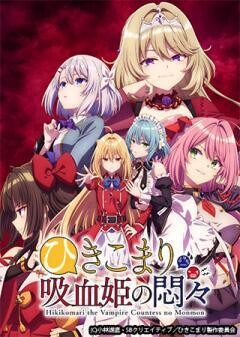 ひきこまり吸血姫の悶々