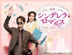 シンデレラ・ロマンス（全18話）(字幕)