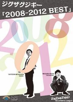 ジグザグジギー「2008-2012 BEST」