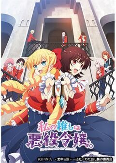 私の推しは悪役令嬢。