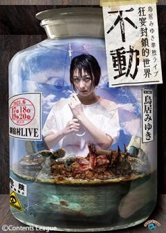 鳥居みゆき単独ライブ狂宴封鎖的世界「不動」