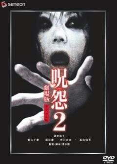 呪怨2 劇場版
