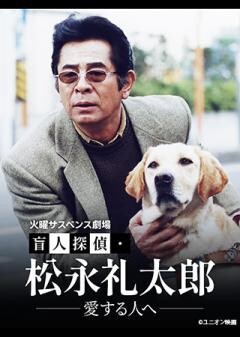 火曜サスペンス劇場　盲人探偵・松永礼太郎　愛する人へ