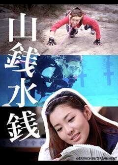 山銭水銭（字幕）