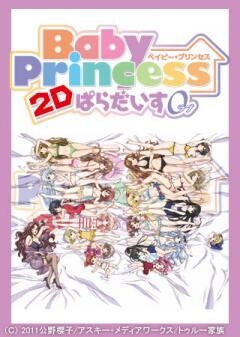 Baby Princess 2Dぱらだいす0（ラブ）