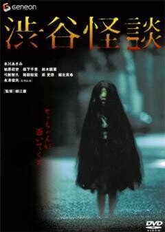 渋谷怪談