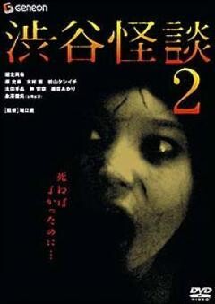 渋谷怪談2