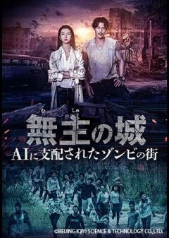 無主の城〜AIに支配されたゾンビの街〜（全24話）