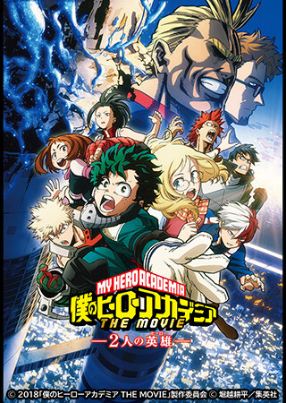 僕のヒーローアカデミア THE MOVIE 〜2人の英雄〜