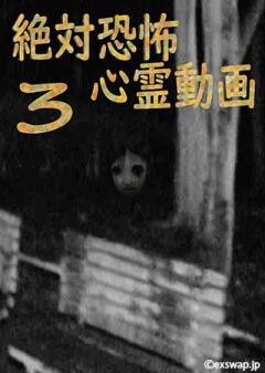 絶対恐怖　心霊動画　3