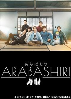 あらばしり