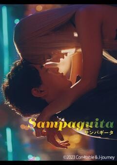 Sampaguita／サンパギータ