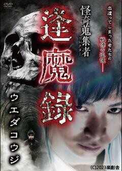 怪奇蒐集者 逢魔録 ウエダコウジ