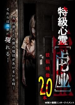 特級心霊　虚〜うつろ〜 投稿映像20本