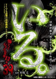 「いる。」〜怖すぎる投稿映像13本〜Vol.39