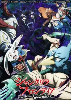 シャングリラ・フロンティア 2nd Season
