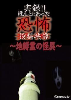 実録‼ほんとにあった恐怖の投稿映像　〜地縛霊の怪異〜