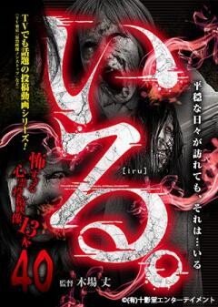 「いる。」〜怖すぎる投稿映像13本〜Vol.40