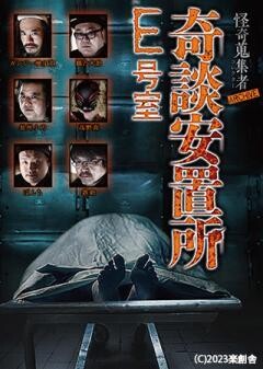 怪奇蒐集者 ARCHIVE 奇談安置所　E 号室