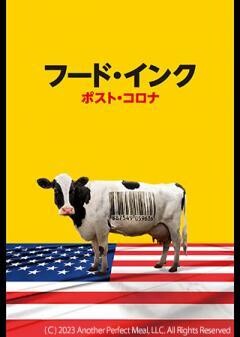 フード・インク ポスト・コロナ（字幕）