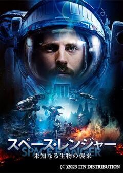 スペース・レンジャー 未知なる生物の襲来（字幕）