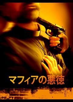 マフィアの悪徳（字幕）