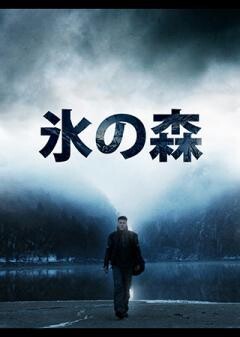 氷の森（字幕）