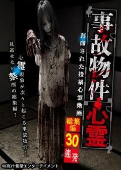 事故物件心霊 封印された投稿心霊動画 総集編30連発