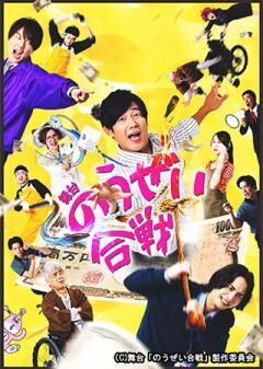 舞台『のうぜい合戦』