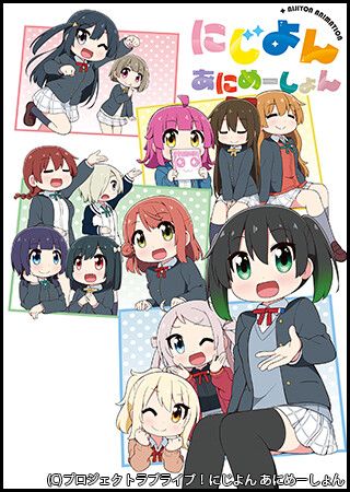 にじよん あにめーしょん 第13~15話(Blu-ray特典映像)