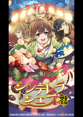シンデレラ・シェフ ~萌妻食神~