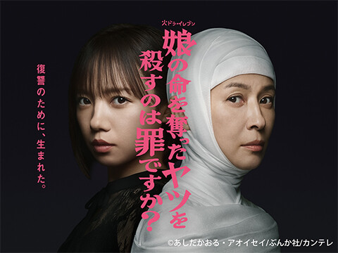 娘の命を奪ったヤツを殺すのは罪ですか?