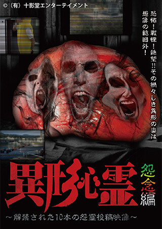 異形心霊 ~解禁された10本の怨霊投稿映像~ 怨念編