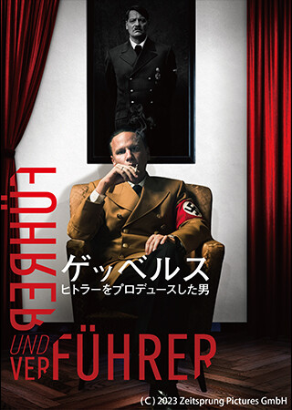 ゲッベルス ヒトラーをプロデュースした男(字幕)
