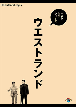 ベストネタシリーズ ウエストランド