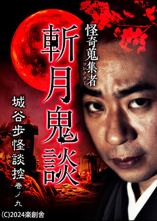 怪奇蒐集者 斬月鬼談 城谷歩怪談控 巻ノ九