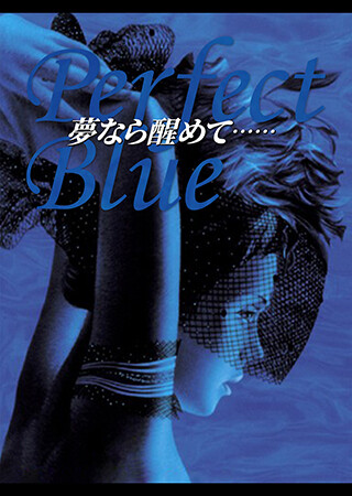 Perfect Blue 夢なら醒めて……