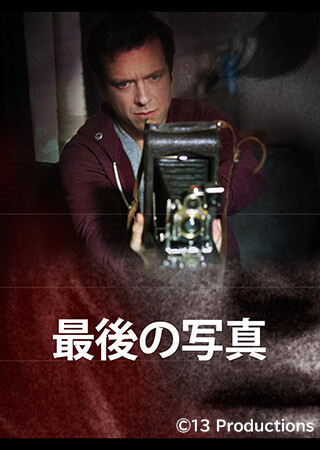 最後の写真(字幕)