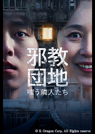 邪教団地 嗤う隣人たち(字幕)