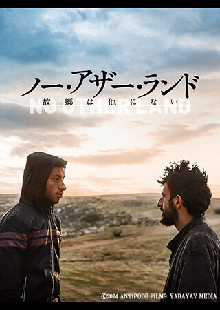 ノー・アザー・ランド 故郷は他にない(字幕)