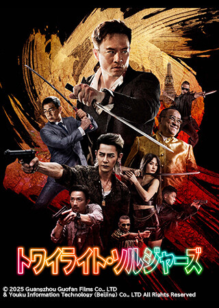 トワイライト・ソルジャーズ(字幕)