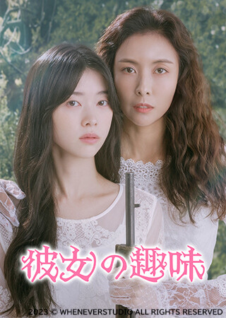 彼女の趣味(字幕)