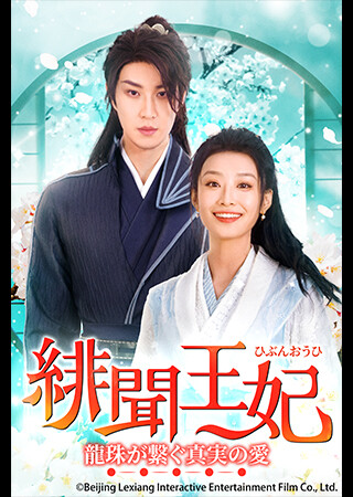 緋聞王妃 ～龍珠が繋ぐ真実の愛～（全24話）（字幕）
