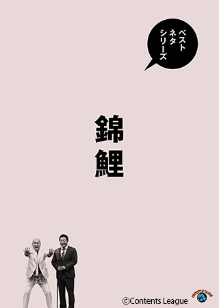 ベストネタシリーズ　錦鯉