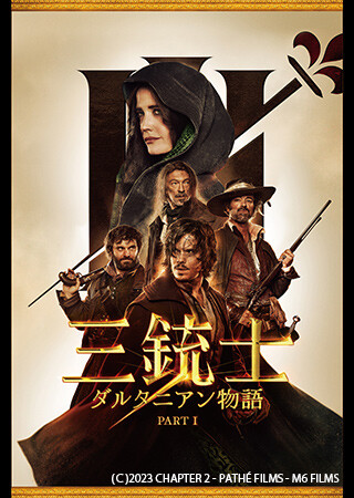 三銃士　ダルタニアン物語 PART I（吹替）
