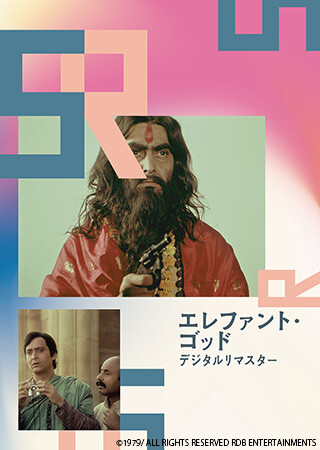 エレファント・ゴッド（字幕）