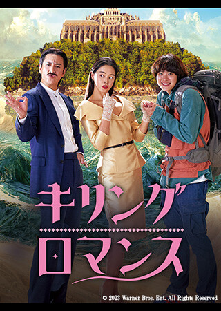 キリング・ロマンス（字幕）