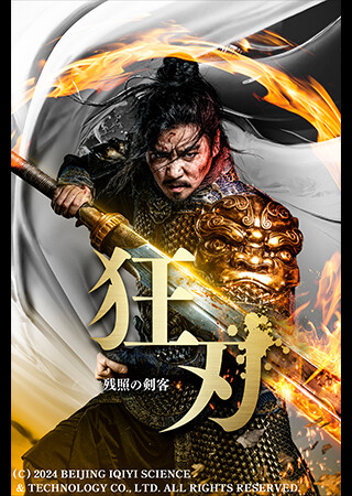 狂刃 残照の剣客（吹替）