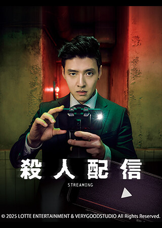 殺人配信（字幕）