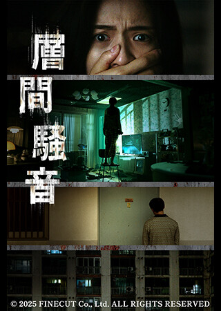 層間騒音（字幕）